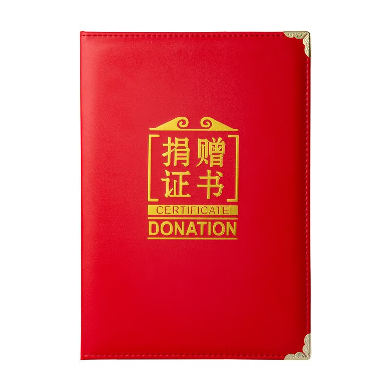 九千年九千年 捐赠证书捐赠证明书爱心证书捐款证书大红皮面外壳定做