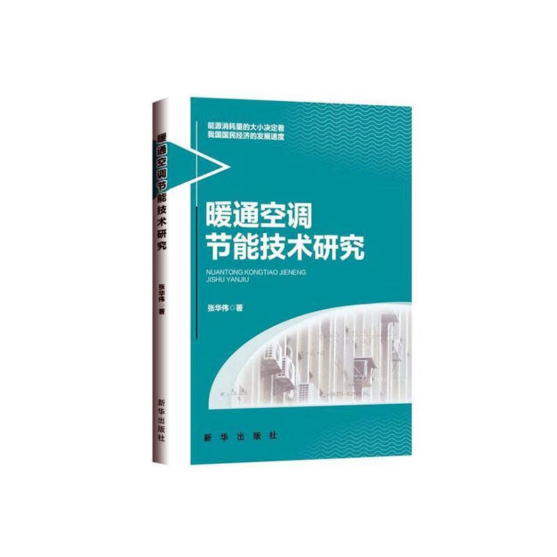 暖通空调节能技术研究 建筑 张华伟著 新华出版社 9787516651292