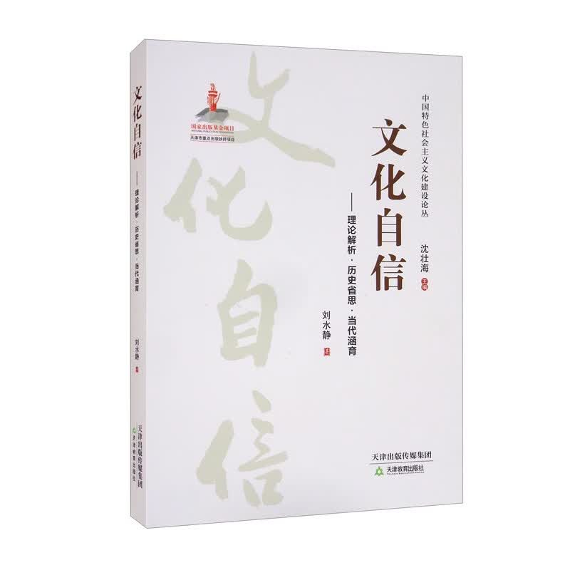 文化自信——理论解析历史省思当代涵育/中国特色社会主义文化建设论丛