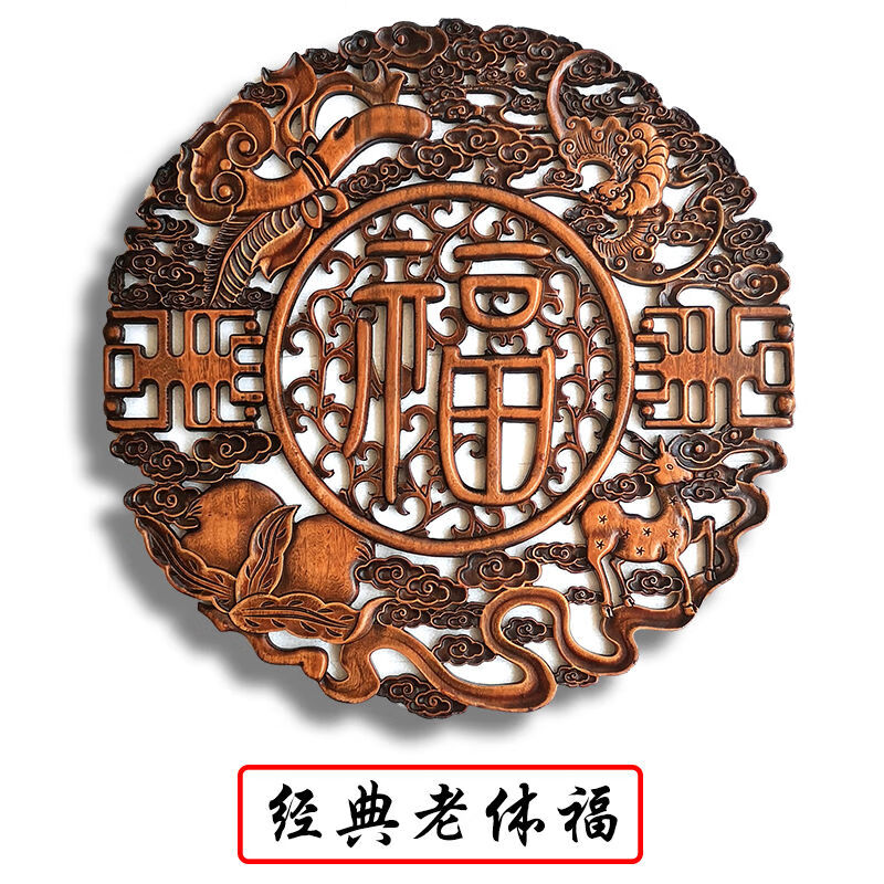 福字挂件客厅 中式挂件实木雕刻工艺品东阳木雕sn9545 经典款隶书福