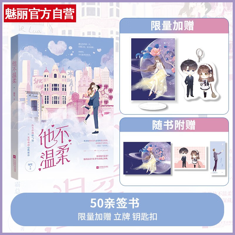 现货正版【赠立牌+钥匙扣】他不温柔 闻笙作品 花火先婚后爱人气婚恋甜宠言情霸总小说文 他不温柔【签名版】