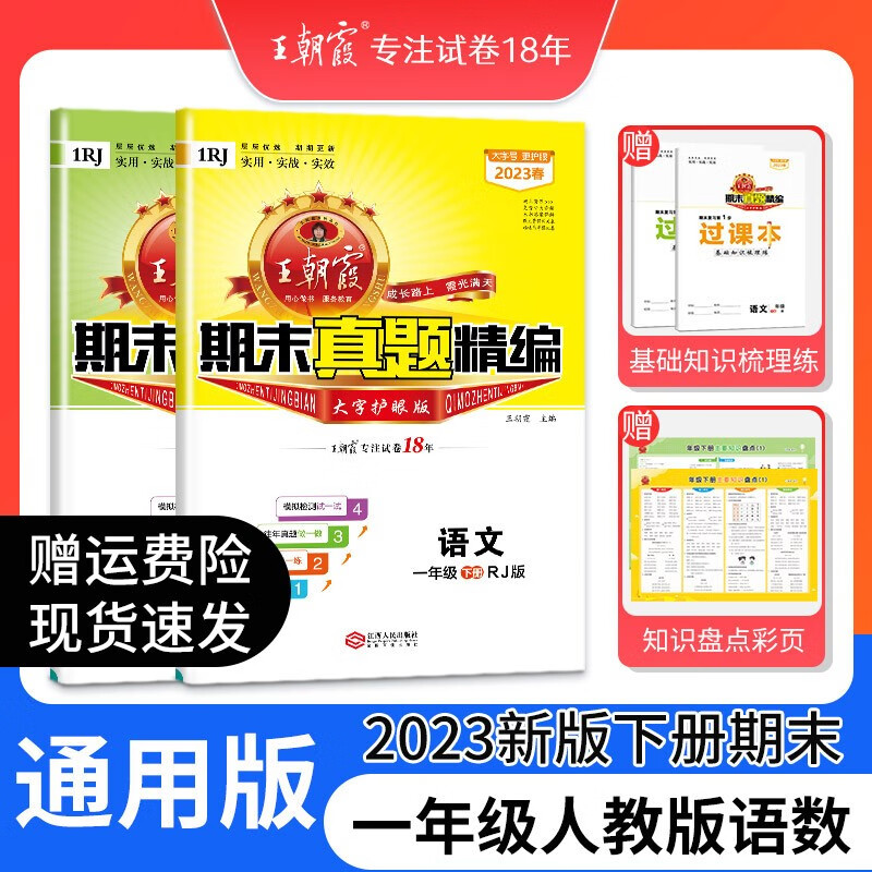 王朝霞期末试卷精编一二三年级下册郑州专版人教版试卷四五六年级语文数学英语科学大象版专项训练期末冲刺100分冲刺期末总复习 一年级语文+数学（人教版）精编