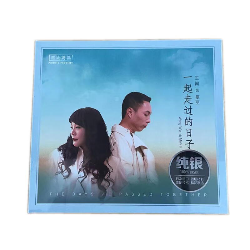王闻 曼丽 一起走过的日子 无损高音质发烧hifi音响鉴赏碟 纯银cd