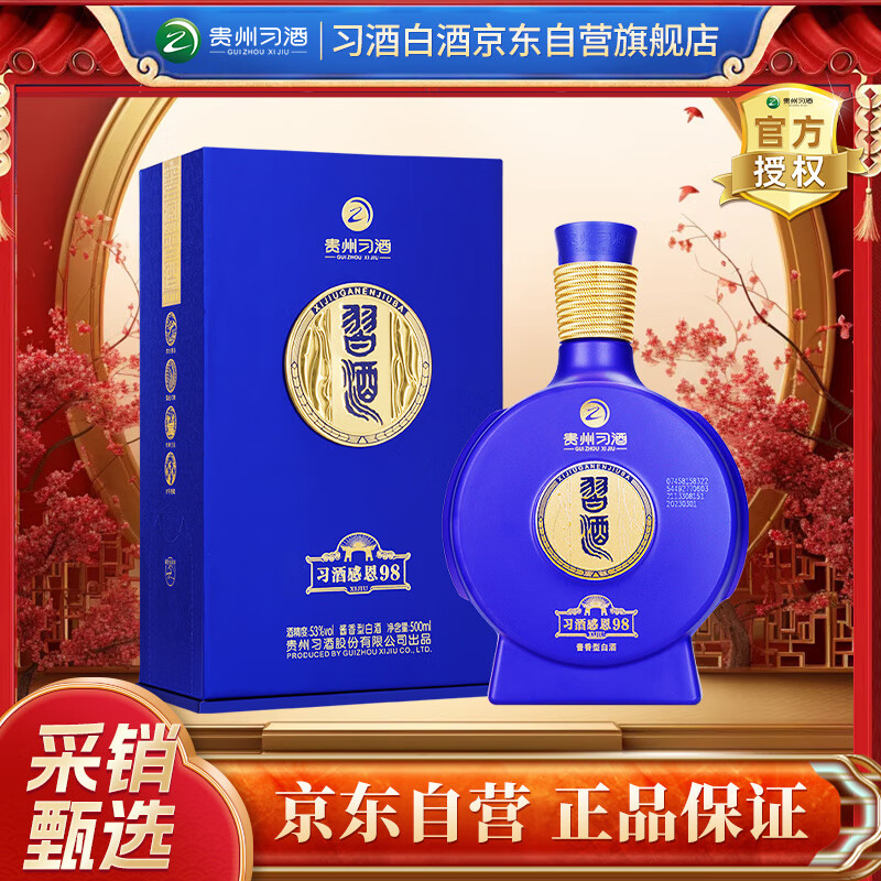 习酒 感恩98 酱香型白酒 53度 500ml 单瓶装 窖藏1998