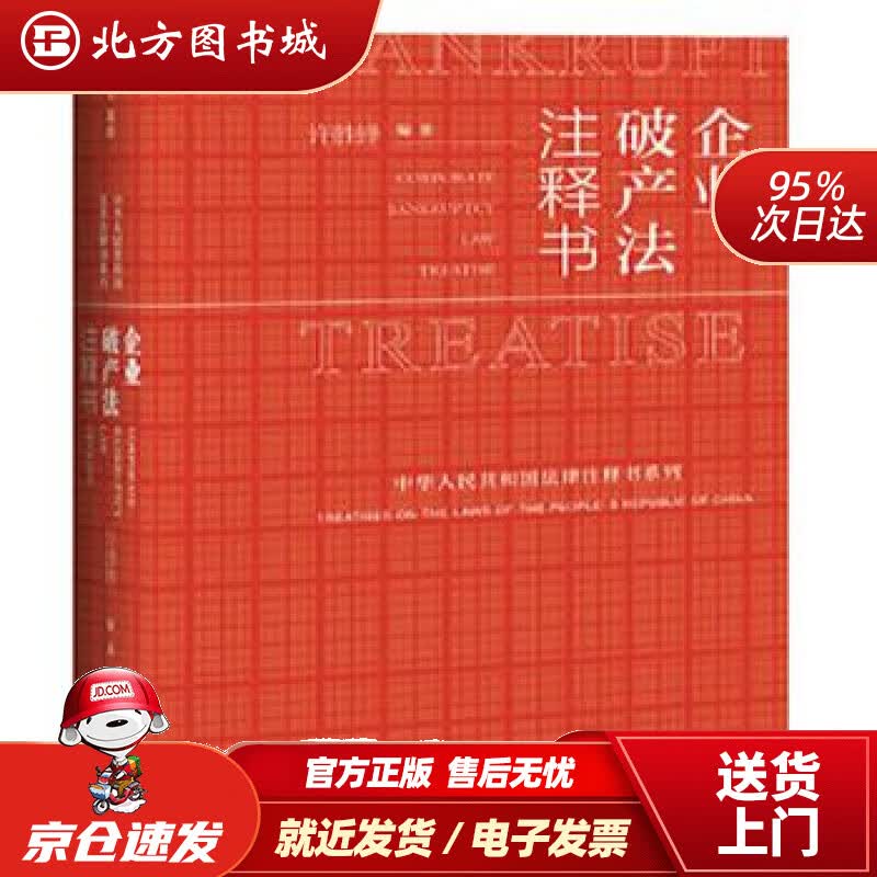 【正版现货】企业破产法注释书许胜锋著中国民主法制出版社 北方图书城
