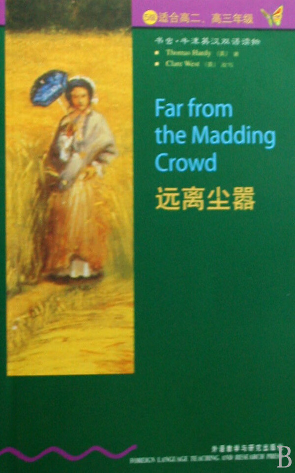 新华正版 远离尘嚣5级适合高2高3年级书虫牛津英汉双语读物 语言文字