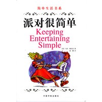 派对很简单 简单生活书系【正版书籍】