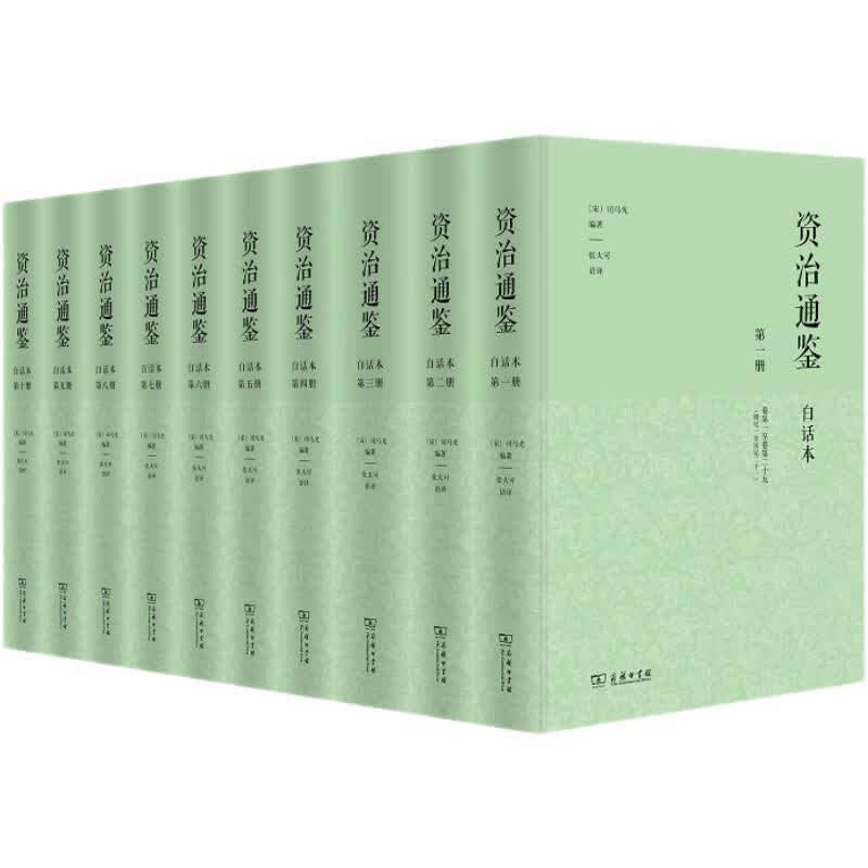 资治通鉴（白话本 套装全10册） 正版