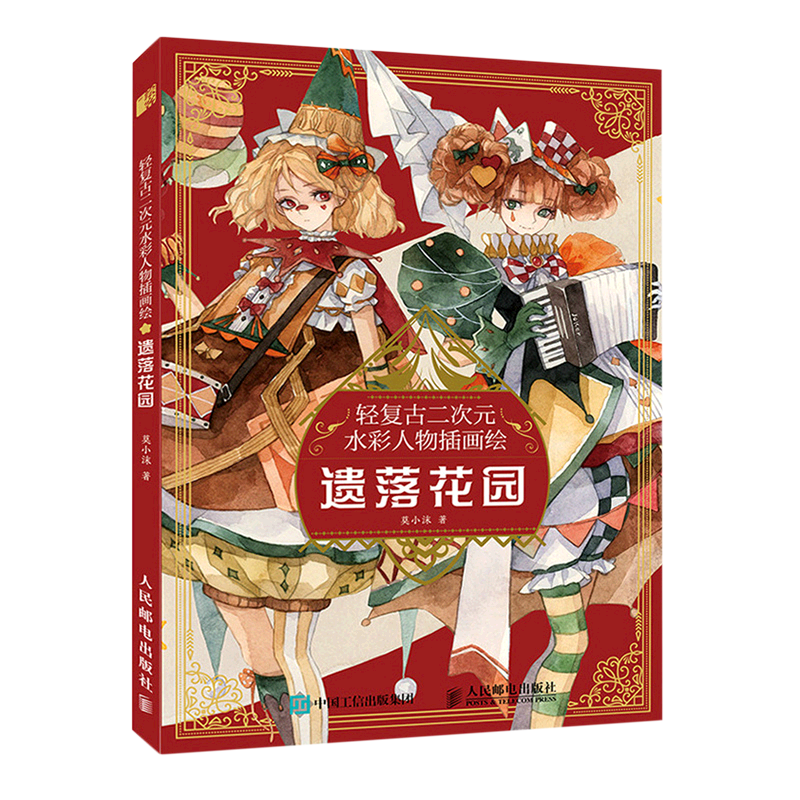 轻复古二次元水彩人物插画绘:遗落花园