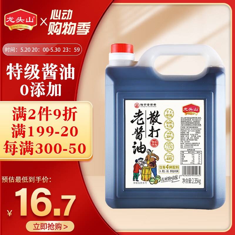 龙头山特级减盐晒制老酱油2.35kg初榨头油非转基因黄豆酿造零添加生抽
