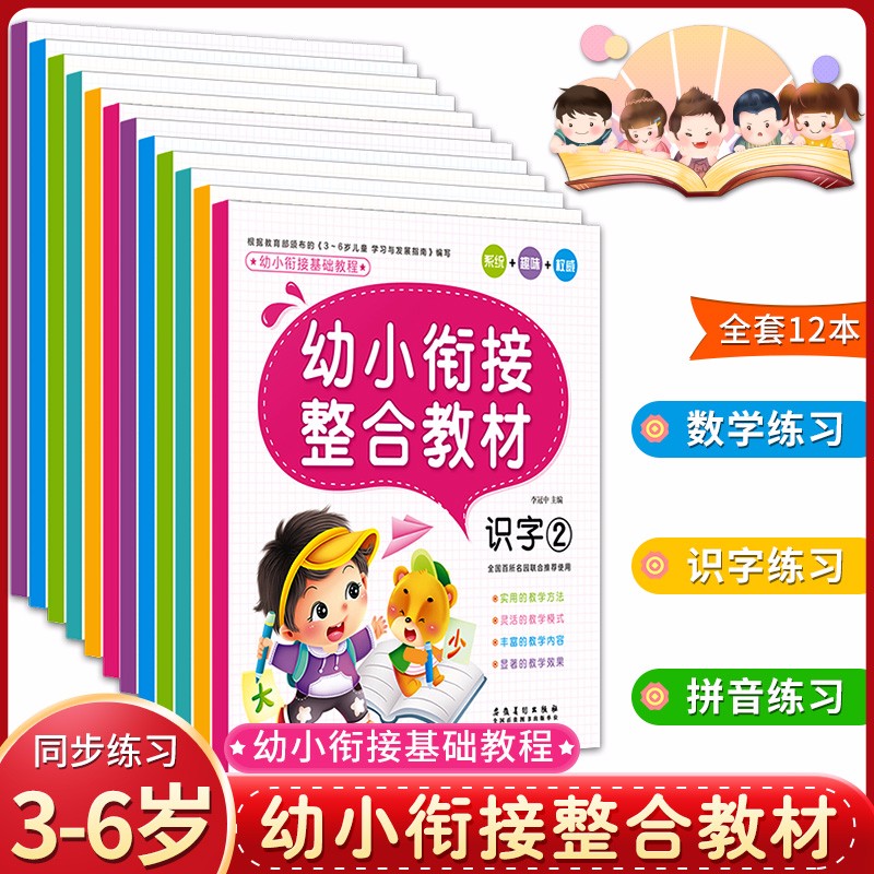 幼小衔接标准整合教材同步练习拼音12学前班升一年级衔接数学口算训练算数本幼儿园计算题阅读绘本暑假作业