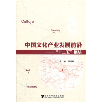 中国文化产业发展前沿【正版图书】