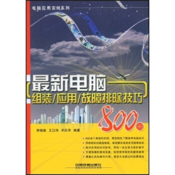 新电脑组装、应用、故障排除技巧800例【正版图书】