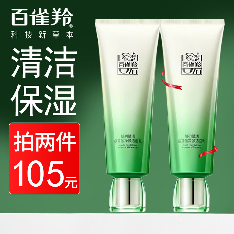 百雀羚(pechoin)洗面奶女肌初赋活氨基酸净颜洁面乳深层清洁温和不