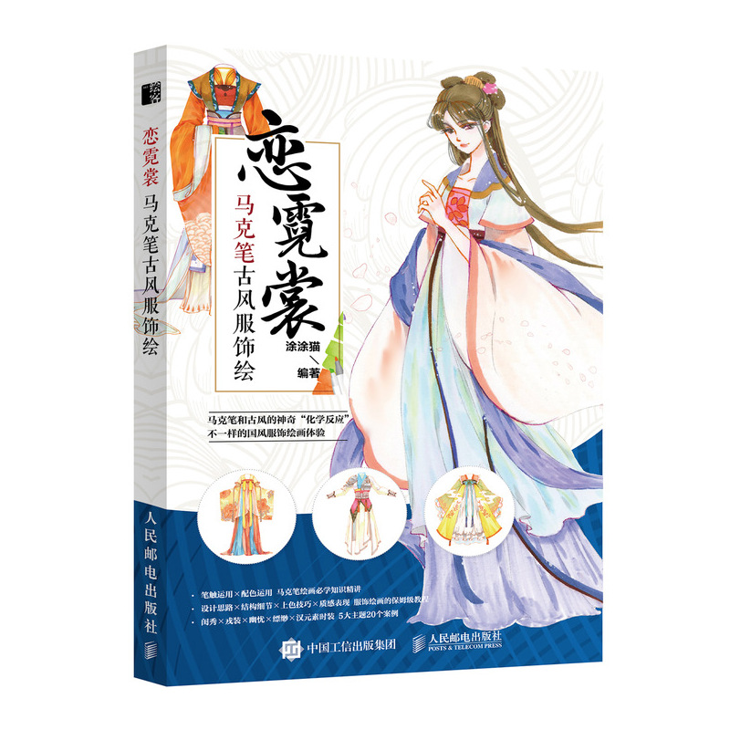 恋霓裳 马克笔古风服饰绘(绘客出品)