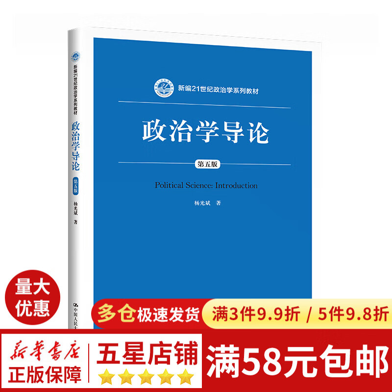 政治学导论(第5版新编21世纪政治学系列教材)