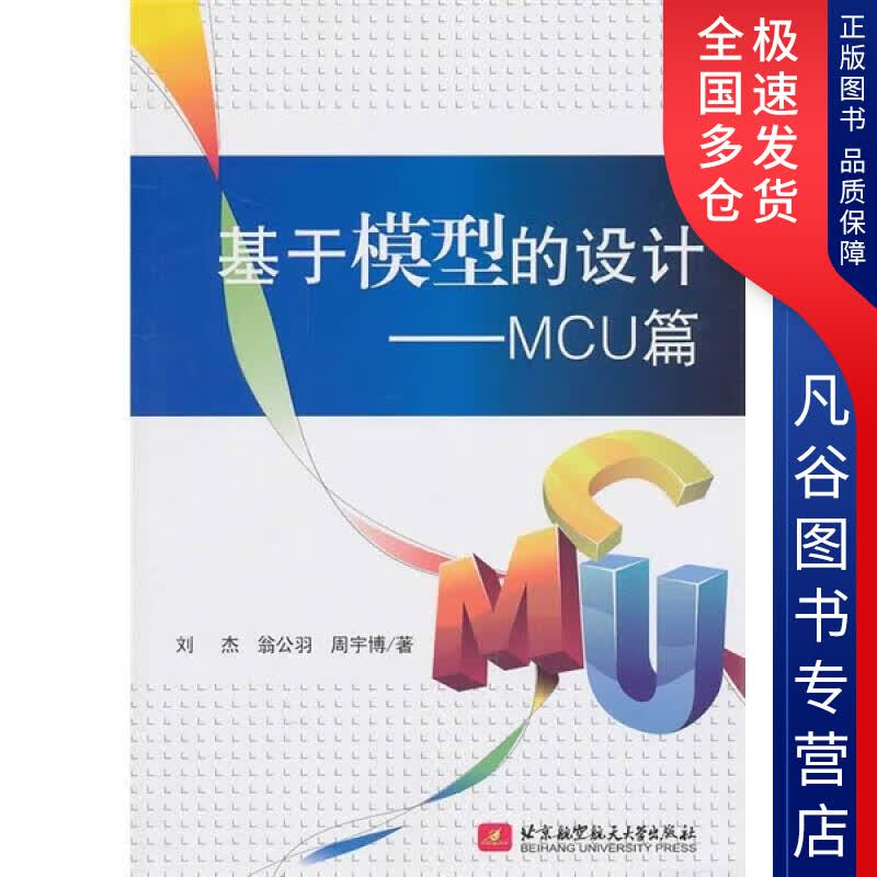 【正版书】基于模型的设计 MCU篇