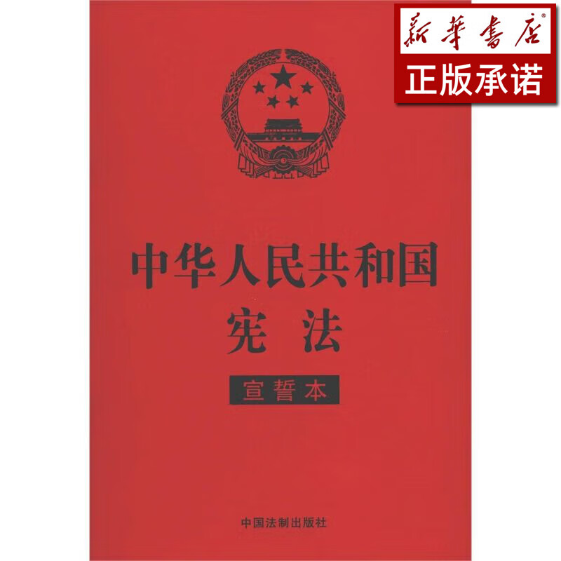 中华人民共和国宪法(宣誓本)