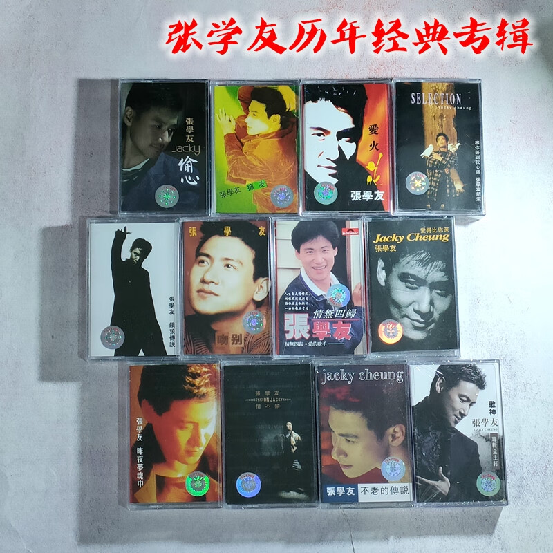山头林村张学友磁带一套12张专辑珍藏音乐十品全新怀旧经典老式录音机