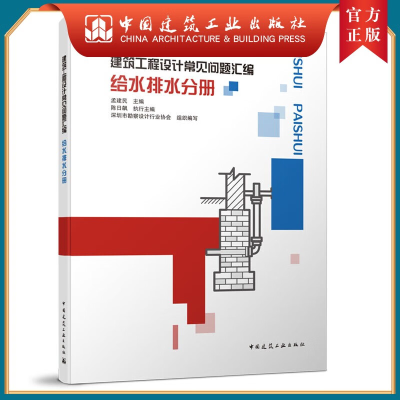 建工社正版 9787112258512 建筑工程设计常见问题汇编 给水排水分册 中国建筑工业出版社