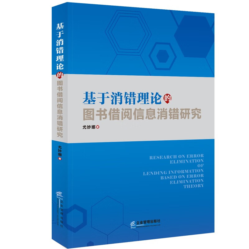 基于消错理论的图书借阅信息消错研究