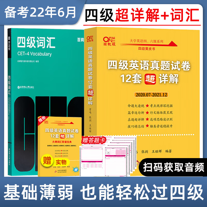 【备考2022年6月】张剑黄皮书英语大学英语四级真题 12套超详解+百词斩四级词汇英语4级考试真题