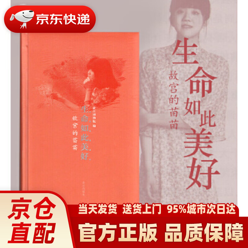 【新华正版图书】生命如此美好:故宫的苗苗 鲁景超 故宫出版社