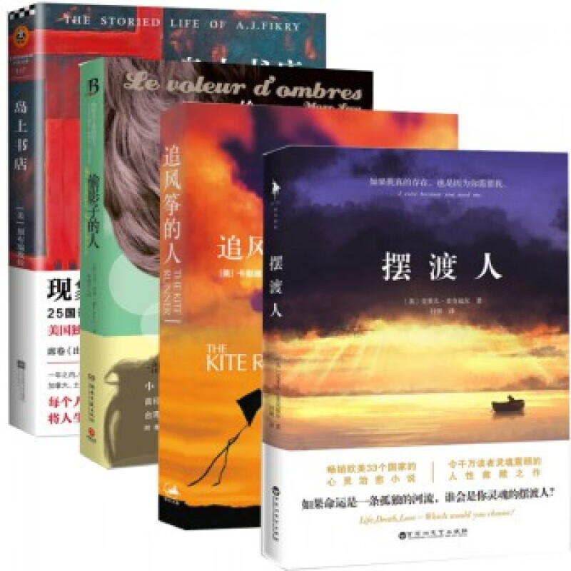 摆渡人+追风筝的人+偷影子的人+岛上书店