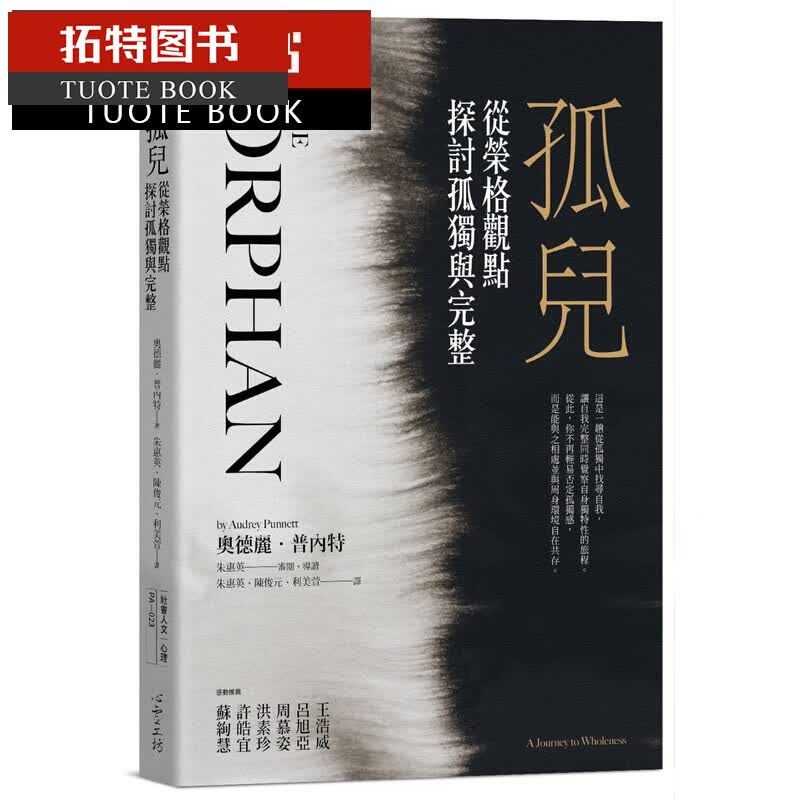 预售 奥德丽．普内特孤儿：从荣格观点探讨孤独与完整 港台图书
