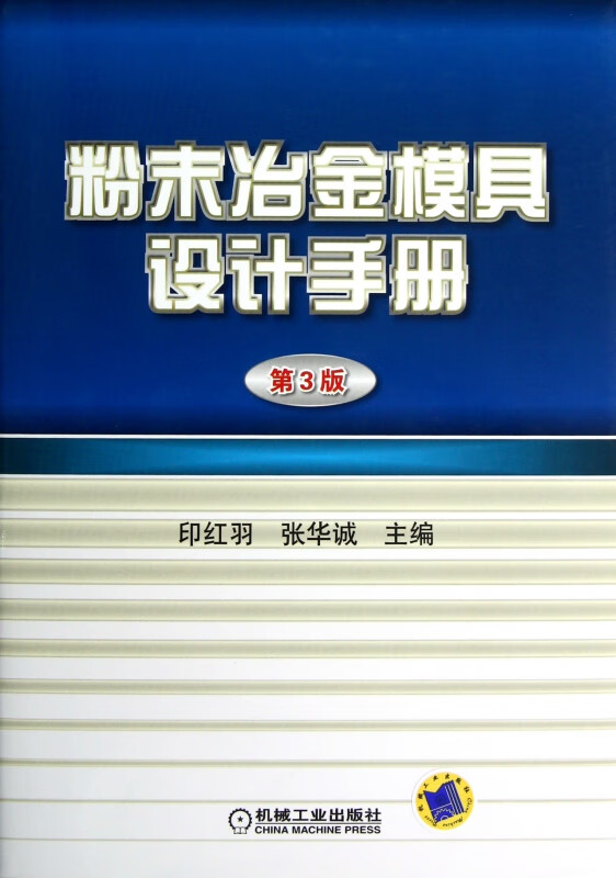 粉末冶金模具设计手册(第3版)(精)