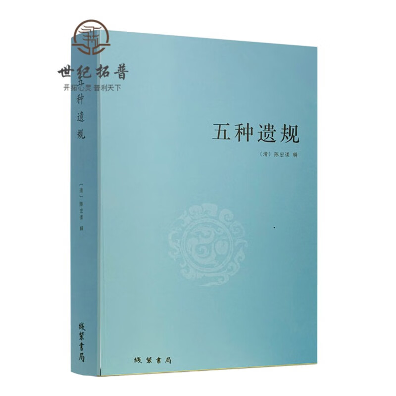 正版包邮 五种遗规 陈宏谋著 古代家教教材 养正教女 训俗 从政 在官 
