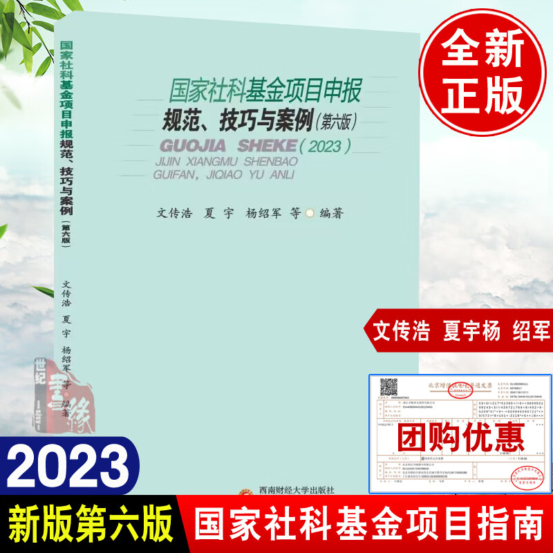 2023版国家社科基金项目申报规范技巧与
