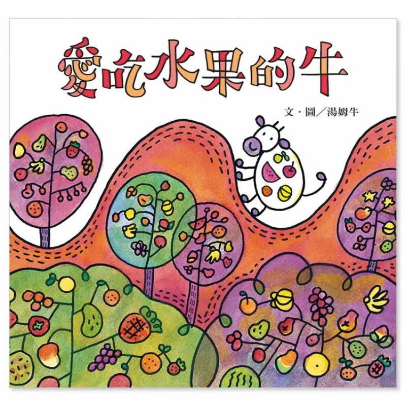 现货 正版 原版进口图书 汤姆牛《爱吃水果的牛》信谊基金出版社