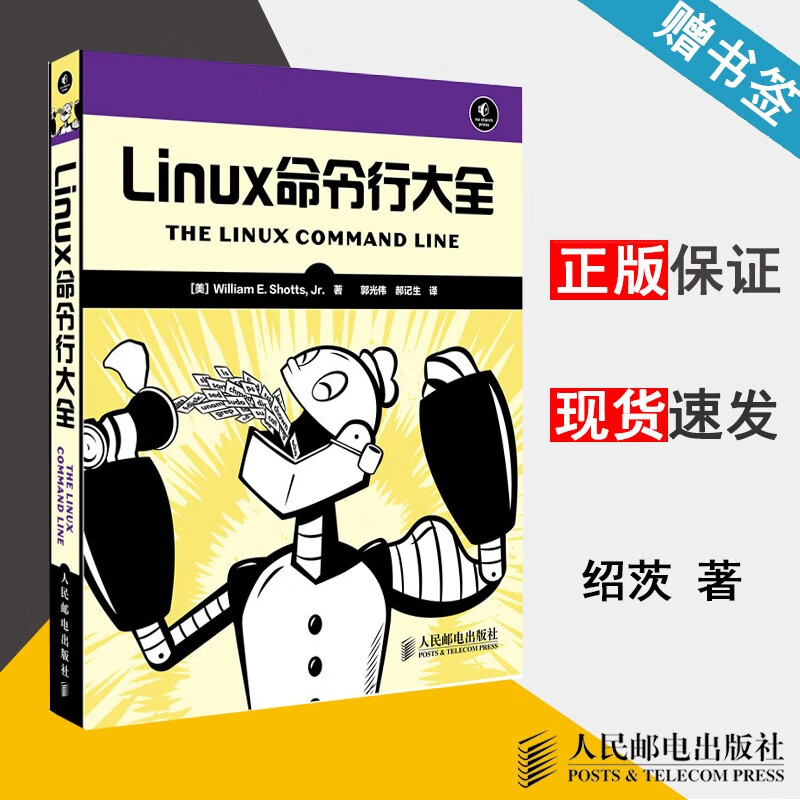 现货 Linux命令行大全 绍茨 人民邮电出版社