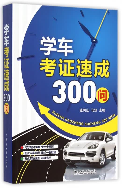 学车考证速成300问