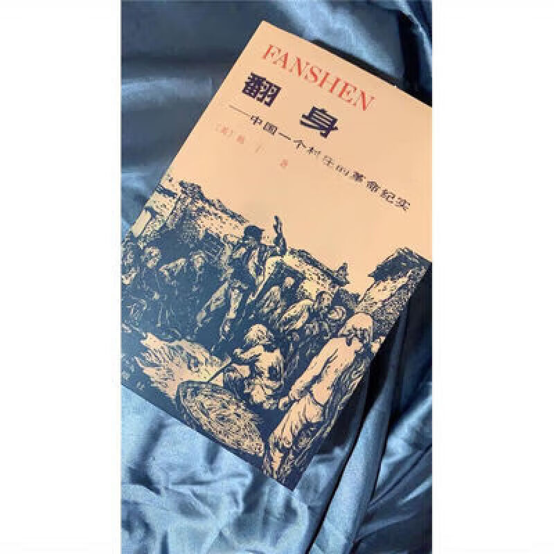 :翻身中国一个村庄的纪实韩丁纪实韩纪实韩纪实