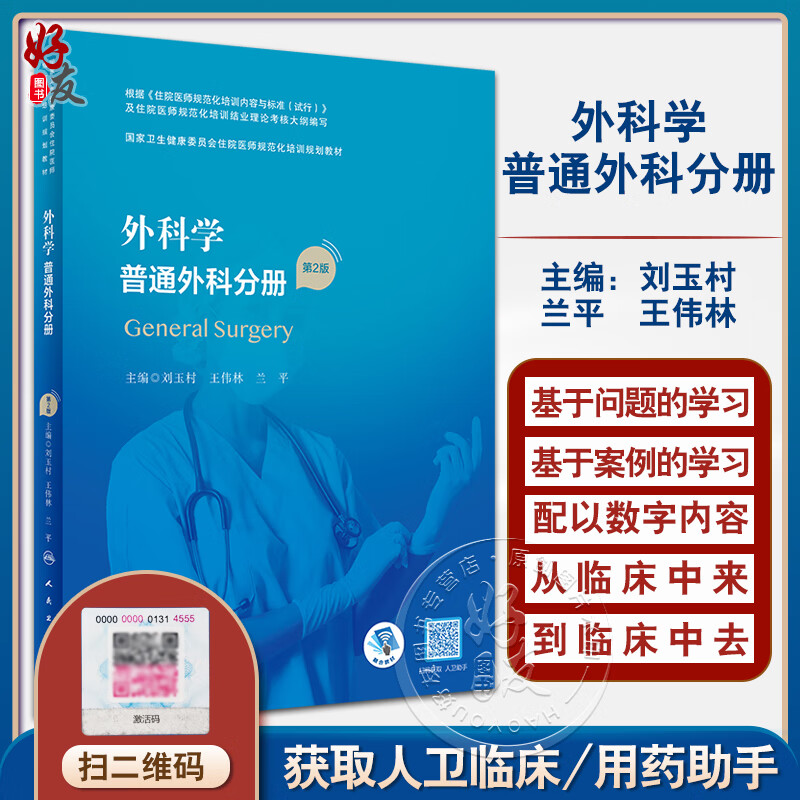 外科学 普通外科分册 第2版 刘玉村 王伟林 兰平 国家卫生健康委员会住院医师规范化培训规划教材 人民卫生出版社9787117327640