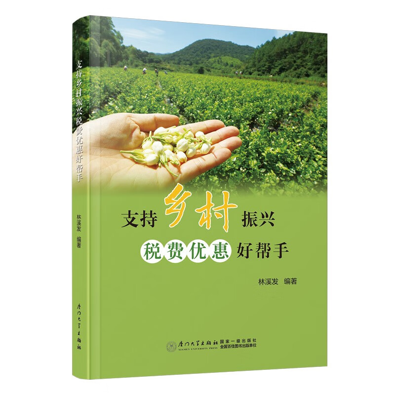 支持乡村振兴税费优惠好帮手 林溪发编著 