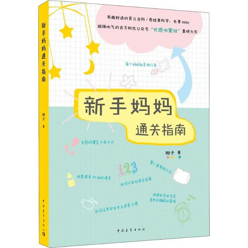 新手妈妈通关指南