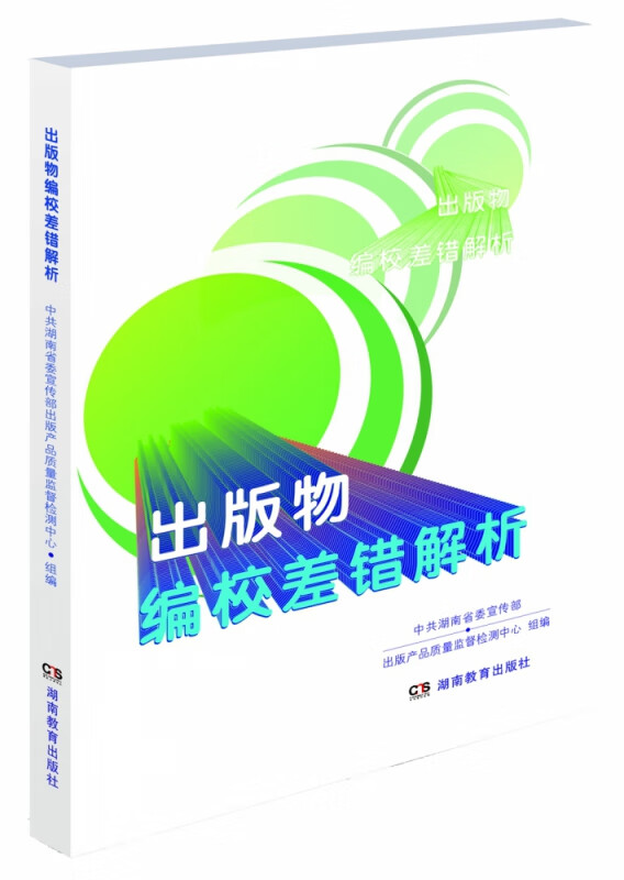 出版物编校差错解析