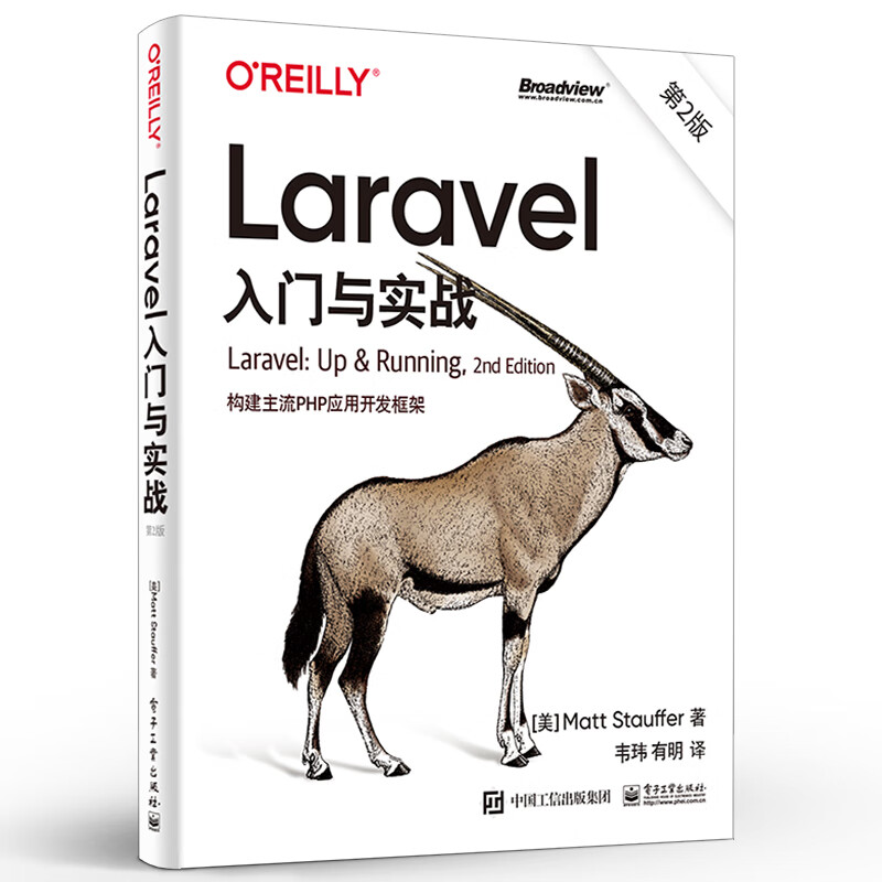 正版Laravel入门与实战 第2版第二版 构建主流PHP应用开发框架 韦玮 Laravel5.8版