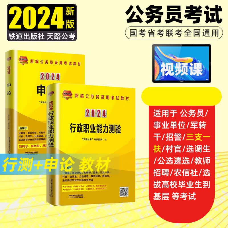 三支一扶2024年国家公务员考试用书书籍公共基础知识申论行政职业能力测验国考考试教材真题套卷360题库模拟卷中国铁道出版社事业单位天路公考 【行测+申论】教材