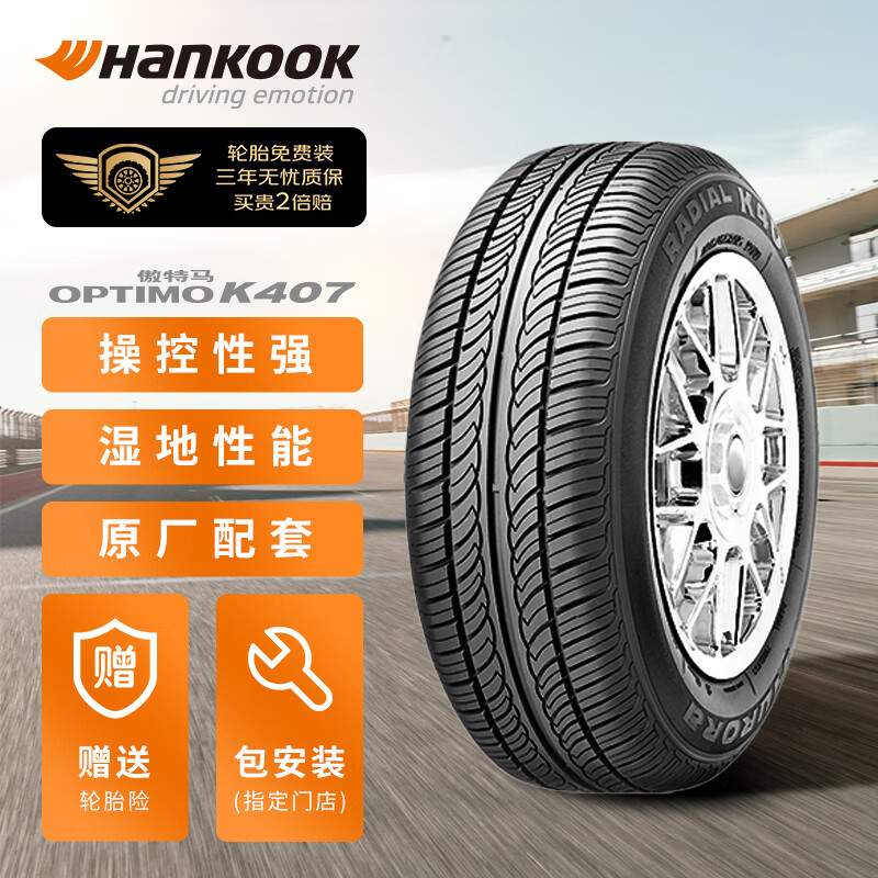 韩泰（Hankook）轮胎 205/55R16 91V K407 原配马自达6/明锐/途安/帕萨特/速腾属于什么档次？