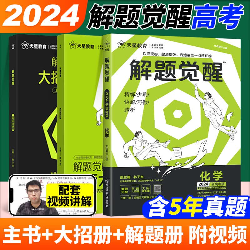 2024版】天星教育 解题觉醒 语文数学英语王羽物理一化儿化学高考复习资料练习题高三模拟卷刷题卷学过石油的语文老师新高考真题书 一化儿林子杰【化学】
