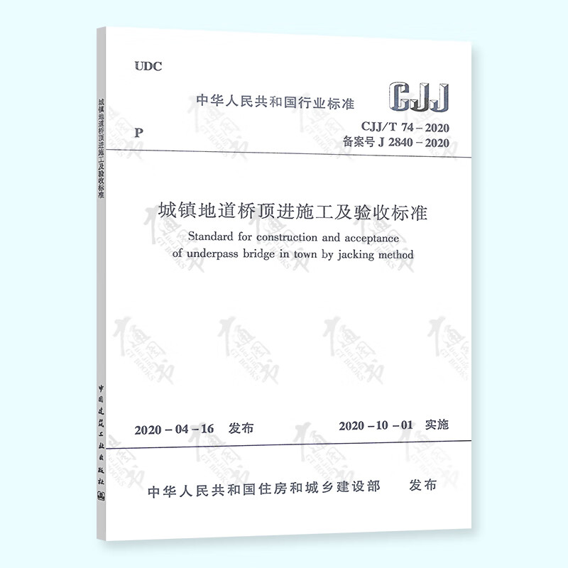 CJJ/T 74-2020 城镇地道桥顶进施工及验收标准