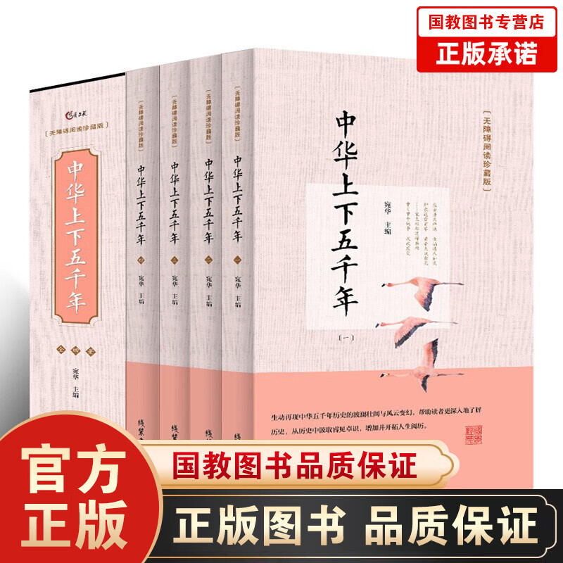 【百元神劵】礼盒装中华上下五千年全集共四册中国通史历史书籍二十四史南渡北归中国历史知识读本青少年无障碍阅读珍藏版