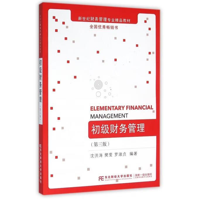 初级财务管理 沈洪涛