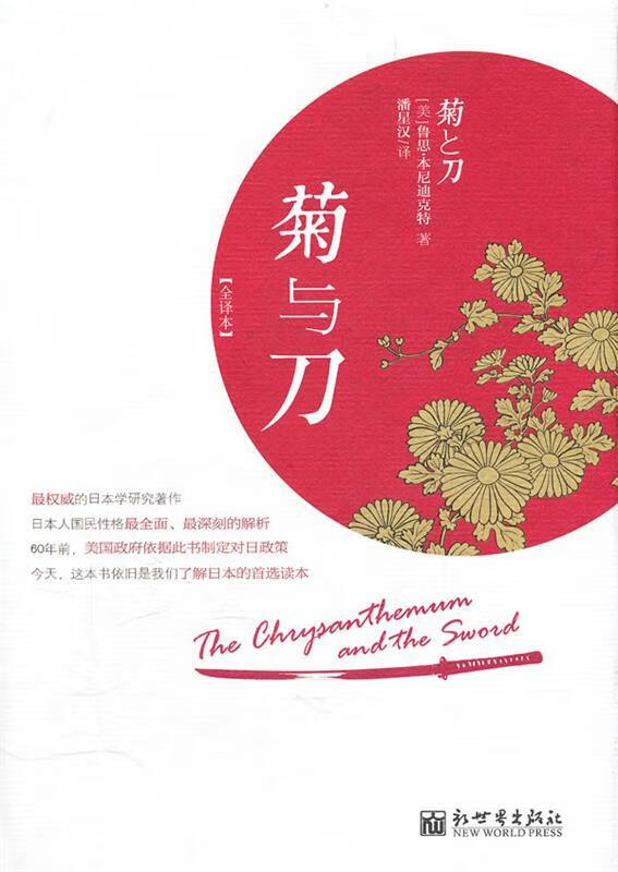 菊与刀-全译本【正版好书，下单速发】