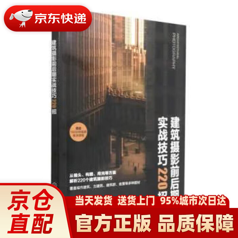【新华】建筑摄影前后期实战技巧220招 