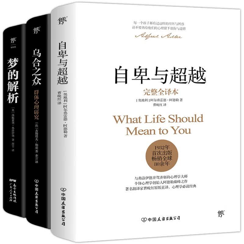 心理学经典咨询入门书【自选书籍】 蛤蟆先生去看心理医生/愚蠢心理学/内向者的优势哈膜先生心里学方面的书籍等 共3册自卑与超越+乌合之众+梦的解析